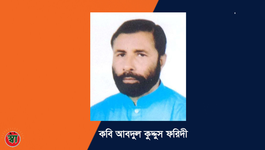 আব্দুল কুদ্দুস ফরিদী